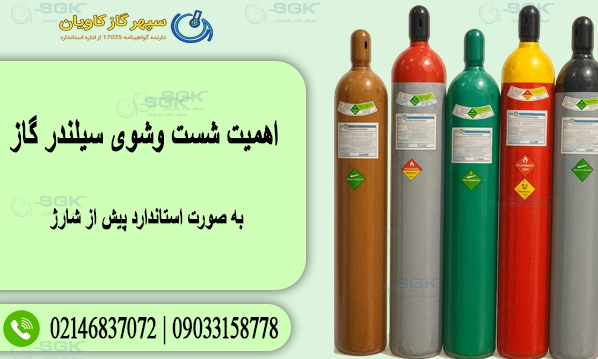 اهمیت شست‌ وشوی سیلندر گاز به صورت استاندارد پیش از شارژ