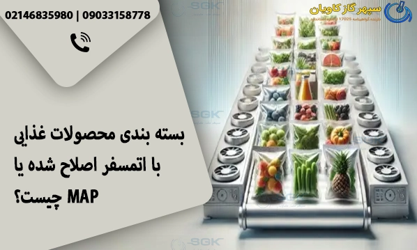 بسته بندی محصولات غذایی با اتمسفر اصلاح شده یا MAP چیست؟