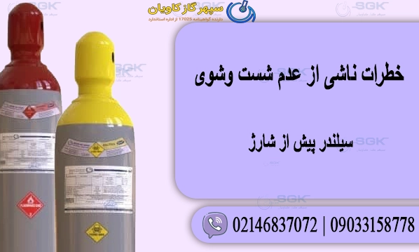 خطرات ناشی از عدم شست‌ وشوی سیلندر پیش از شارژ