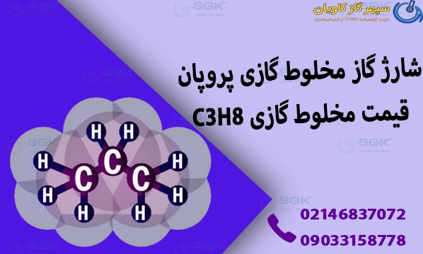 شارژ گاز مخلوط گازی پروپان .قیمت مخلوط گازی C3H8