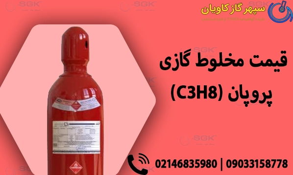 قیمت مخلوط گازی پروپان (C3H8)