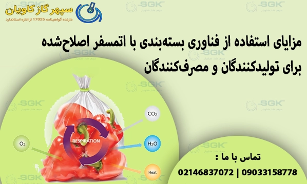 مزایای استفاده از فناوری بسته‌بندی با اتمسفر اصلاح‌شده برای تولیدکنندگان و مصرف‌کنندگان MAP