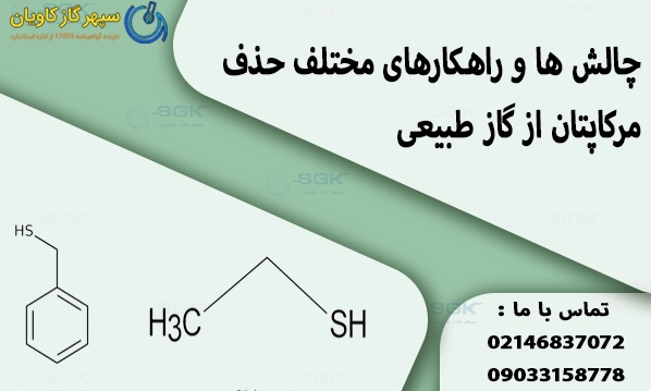 چالش ها و راهکارهای مختلف حذف مرکاپتان از گاز طبیعی