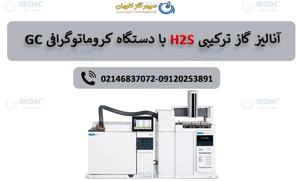 آنالیز گاز ترکیبی H2S با دستگاه کروماتوگرافی GC
