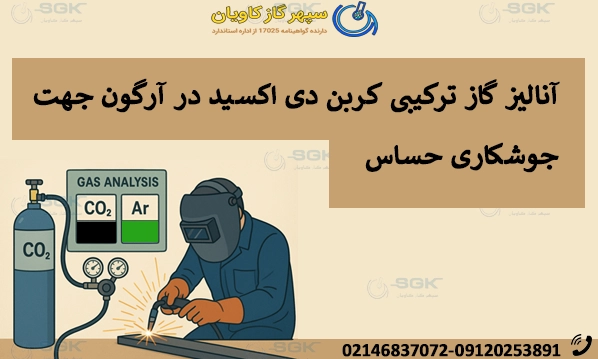 آنالیز گاز ترکیبی کربن دی اکسید در آرگون جهت جوشکاری حساس
