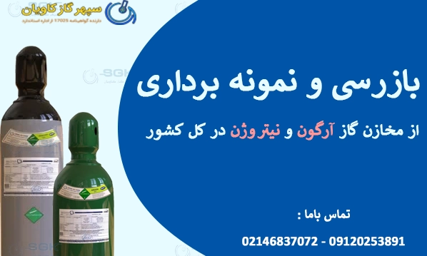 بازرسی و نمونه برداری از مخازن گاز آرگون و نیتروژن در کل کشور