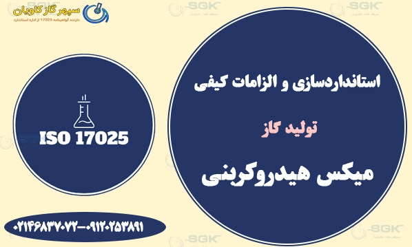 استانداردسازی و الزامات کیفی
 تولید گاز
 میکس هیدروکربنی 