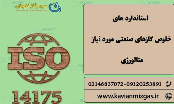 استانداردهای خلوص گازهای صنعتی مورد نیاز متالورژی