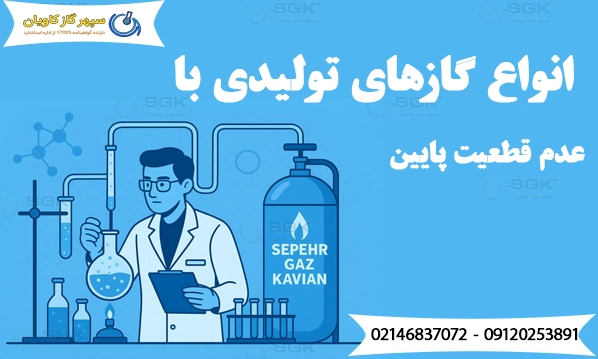 انواع گازهای تولیدی با عدم قطعیت پایین