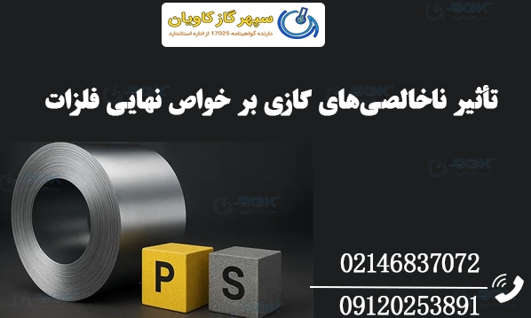 تأثیر ناخالصی‌های گازی بر خواص نهایی فلزات