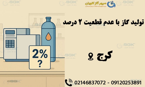 تولید گاز با عدم قطعیت2 درصد در کرج