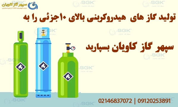 تولید گاز های هیدروکربنی بالای 10 جزئی را به سپهر گاز کاویان بسپارید