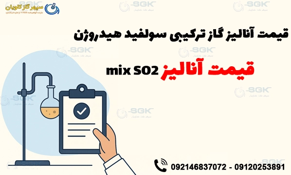 قیمت آنالیز گاز ترکیبی سولفید هیدروژن .قیمت آنالیز mix SO2