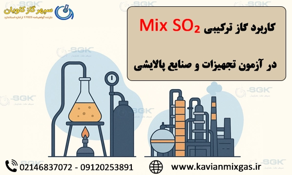 کاربرد گاز ترکیبی Mix SO₂ در آزمون تجهیزات و صنایع پالایشی
