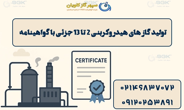 تولید گاز های هیدروکربنی 2 تا 13 جزئی با گواهینامه