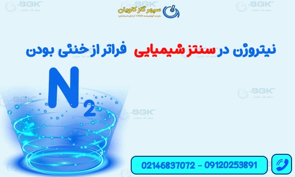 نیتروژن در سنتز شیمیایی فراتر از خنثی بودن