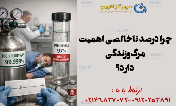 چرا درصد ناخالصی اهمیت مرگ‌وزندگی دارد؟