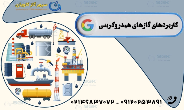 کاربردهای گازهای هیدروکربنی - گواهینامه