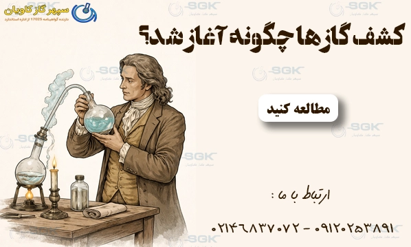 کشف گازها چگونه آغاز شد؟