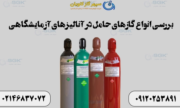 بررسی انواع گازهای حامل در آنالیزهای آزمایشگاهی