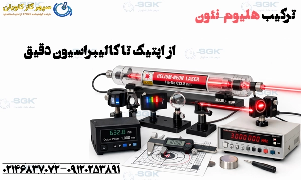 ترکیب هلیوم–نئون. از اپتیک تا کالیبراسیون دقیق