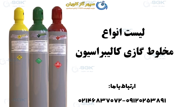 لیست انواع مخلوط گازی کالیبراسیون