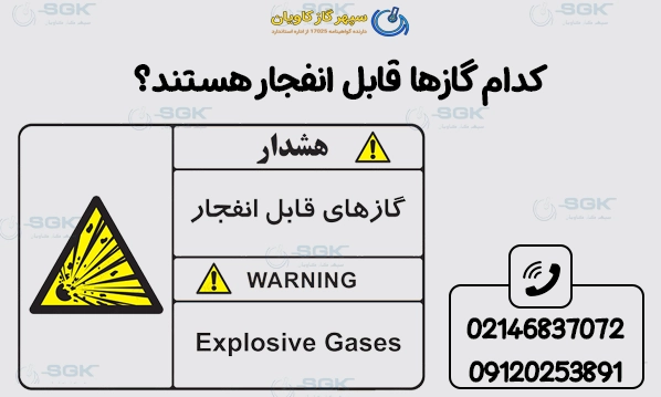 کدام گازها قابل انفجار هستند؟