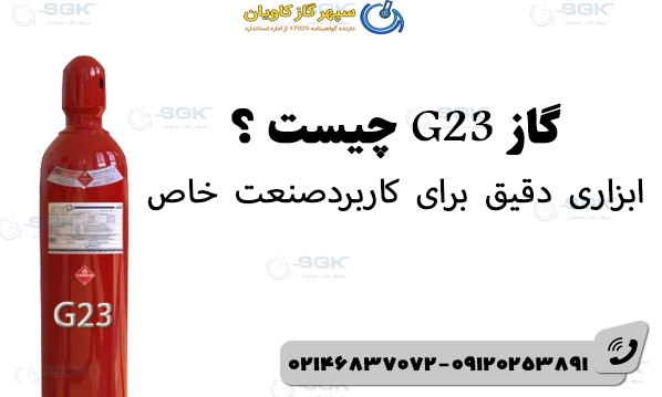 گاز G23 چیست ؟ | ابزاری دقیق برای کاربردصنعت خاص
