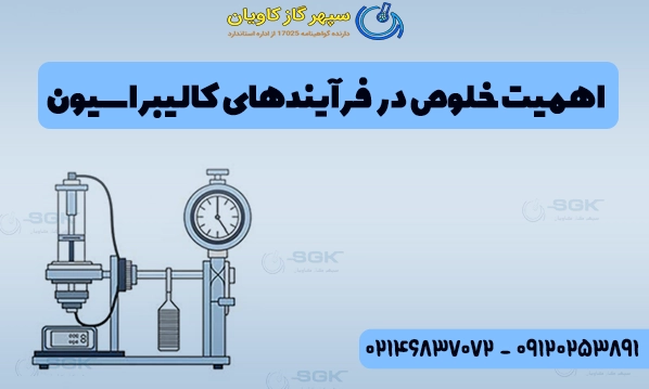 اهمیت خلوص در فرآیندهای کالیبراسیون