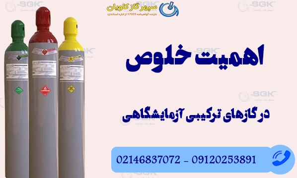 اهمیت خلوص در گازهای ترکیبی آزمایشگاهی