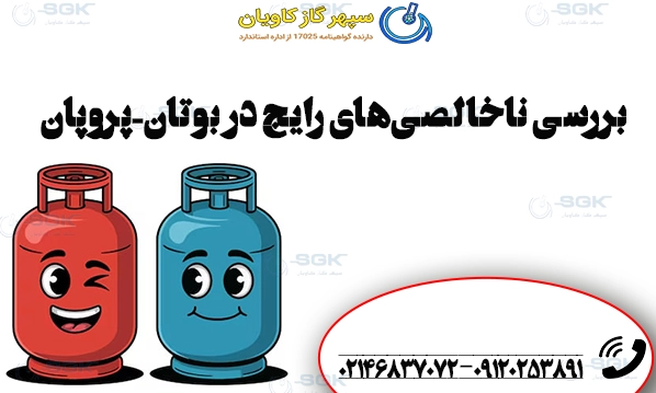 بررسی ناخالصی‌های رایج در بوتان-پروپان
