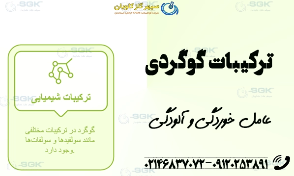 ترکیبات گوگردی؛ عامل خوردگی و آلودگی