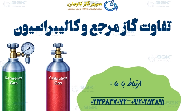 تفاوت گاز مرجع و کالیبراسیون
