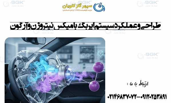 طراحی و عملکرد سیستم ایربگ با میکس نیتروژن و آرگون
