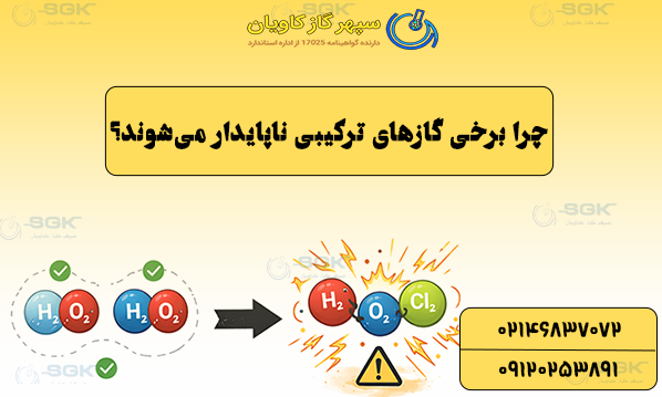 چرا برخی گازهای ترکیبی ناپایدار می‌شوند؟