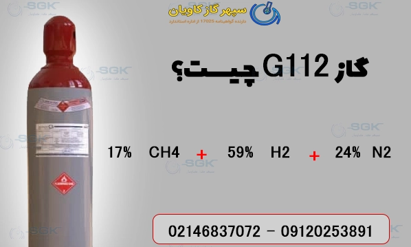 گاز G112 چیست؟