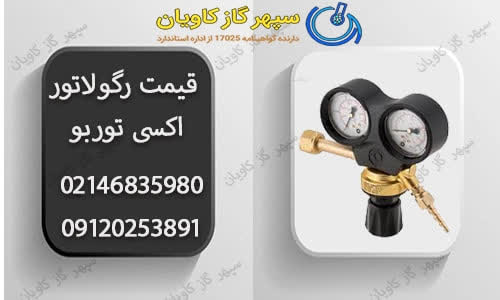 رگولاتور -سپهر گاز کاویان
