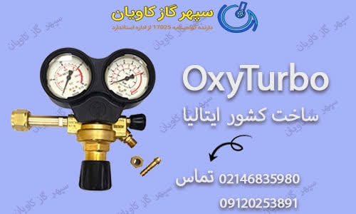 رگولاتور اکسی توربو-سپهر گاز کاویان