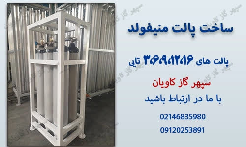 پک منیفولد دار-سپهر گاز کاویان