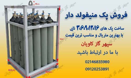 پک منیفولدار-سپهر گاز کاویان