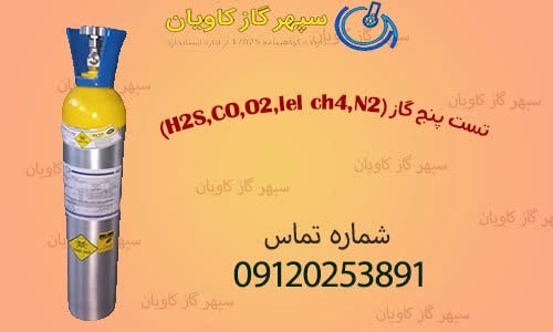 مخلوط 5گاز-سپهر گاز کاویان