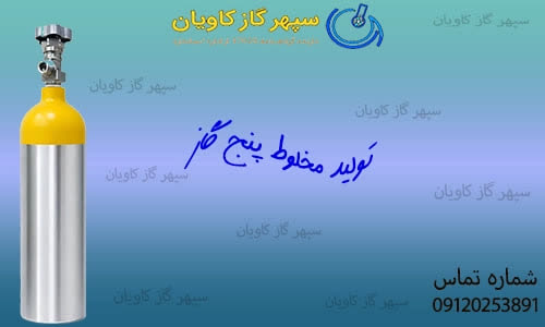 مخلوط پنج گاز-سپهر گاز کاویان